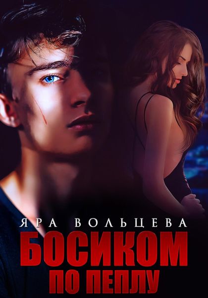 Обложка книги «Босиком по пеплу»