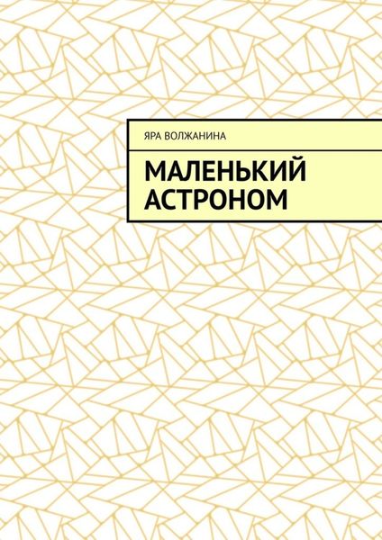 Обложка книги  «Маленький астроном»