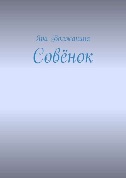 Обложка книги  «Совёнок»
