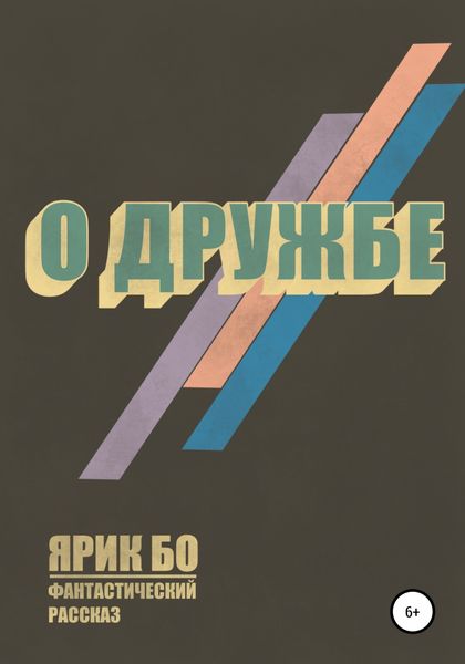 Обложка книги «О дружбе»