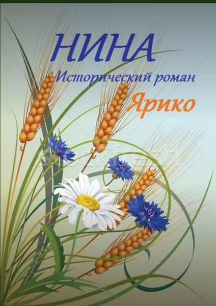 Обложка книги «Нина»