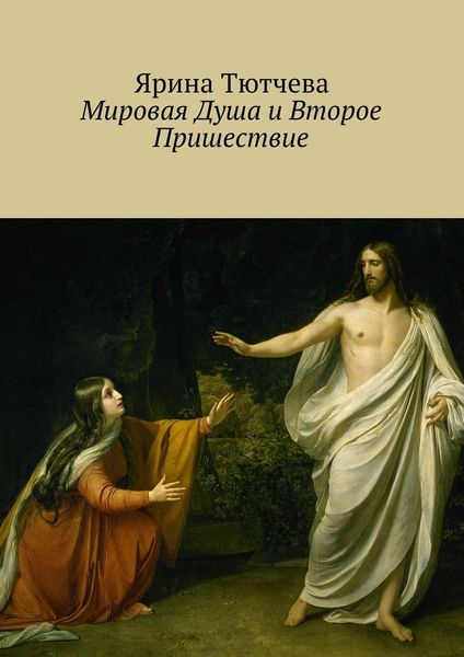Обложка книги  «Мировая Душа и Второе Пришествие»