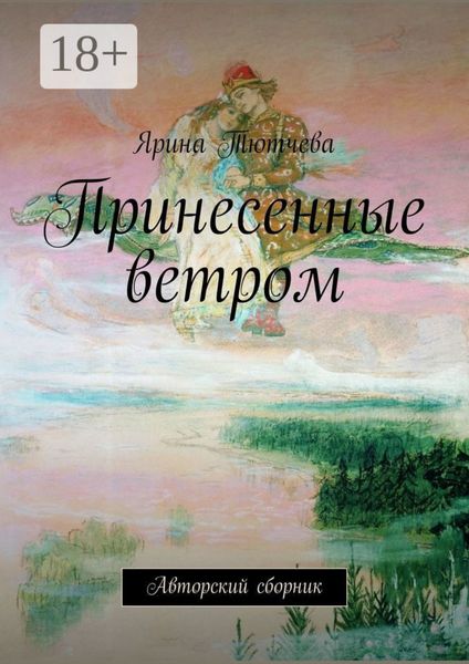 Обложка книги  «Принесенные ветром. Авторский сборник»