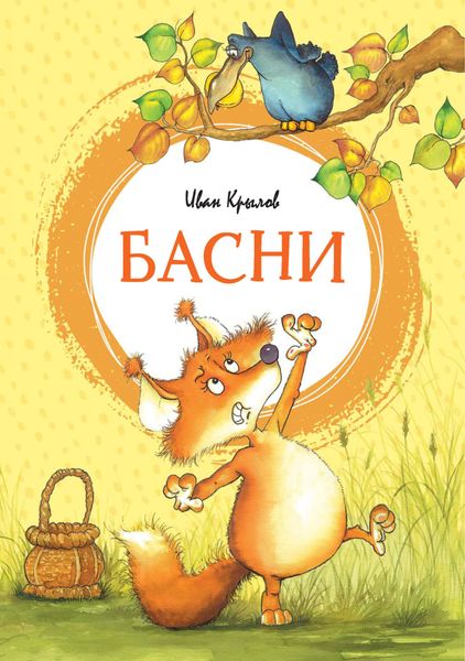 Обложка книги  «Басни»