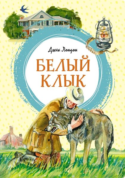 Обложка книги  «Белый Клык»