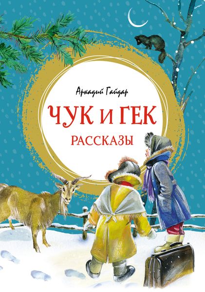 Обложка книги  «Чук и Гек»