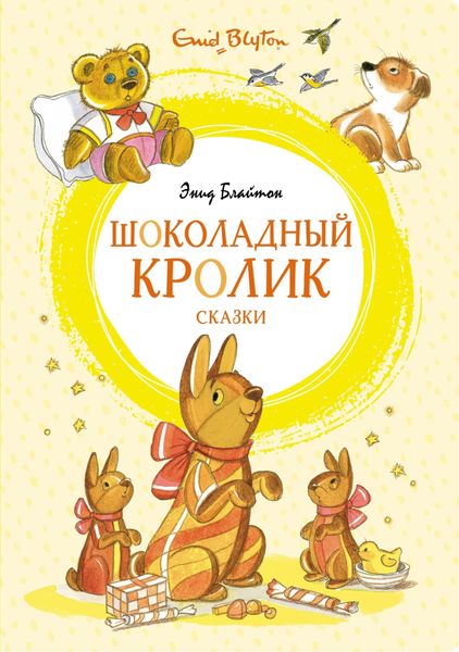 Обложка книги  ««Шоколадный кролик» и другие сказки»