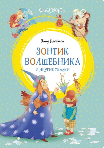 Обложка книги  ««Зонтик волшебника» и другие сказки»