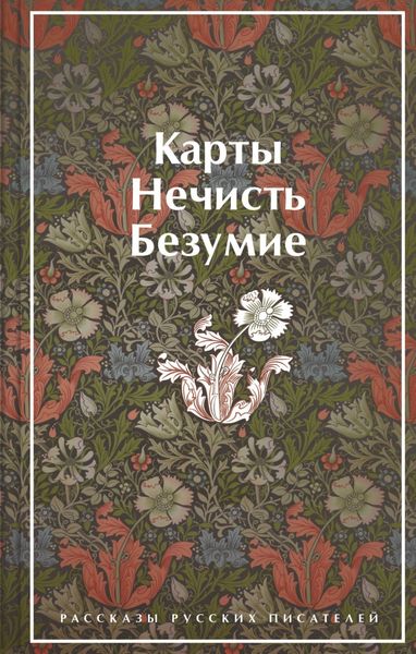 Обложка книги  «Карты. Нечисть. Безумие. Рассказы русских писателей»