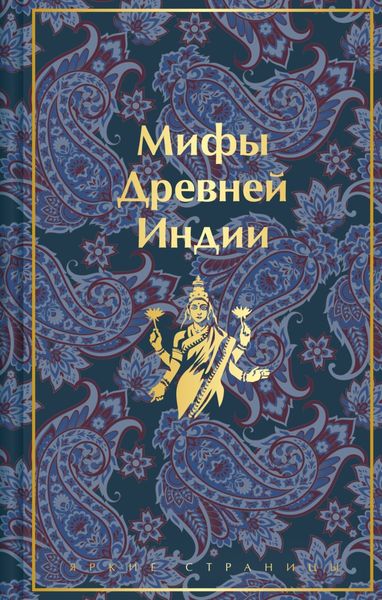 Обложка книги  «Мифы Древней Индии»