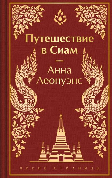Обложка книги  «Путешествие в Сиам»