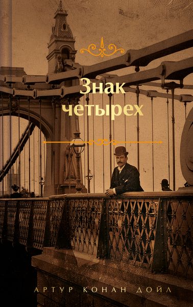 Обложка книги  «Знак четырех»