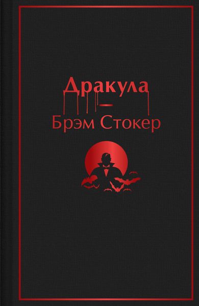 Обложка книги  «Дракула»