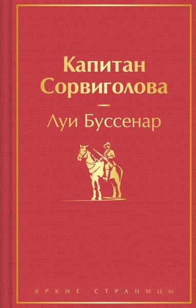 Обложка книги  «Капитан Сорвиголова»