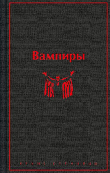 Обложка книги  «Вампиры»