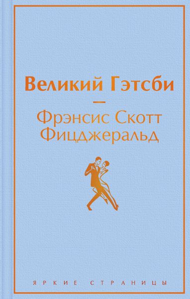 Обложка книги  «Великий Гэстби. Последний магнат»