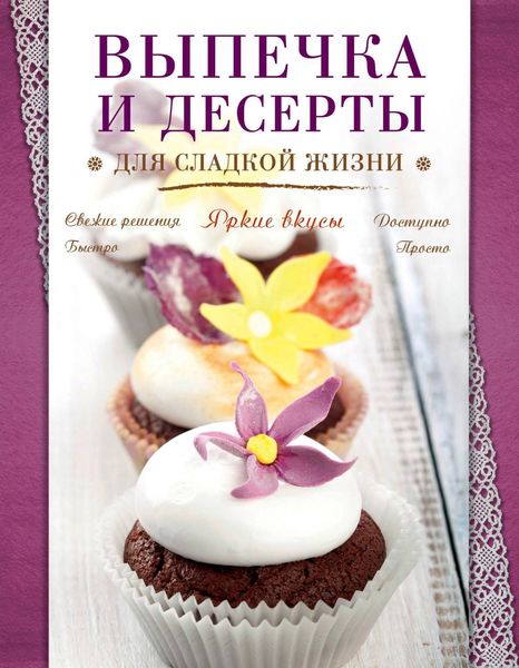 Обложка книги  «Выпечка и десерты для сладкой жизни»