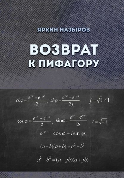 Обложка книги «Возврат к Пифагору»