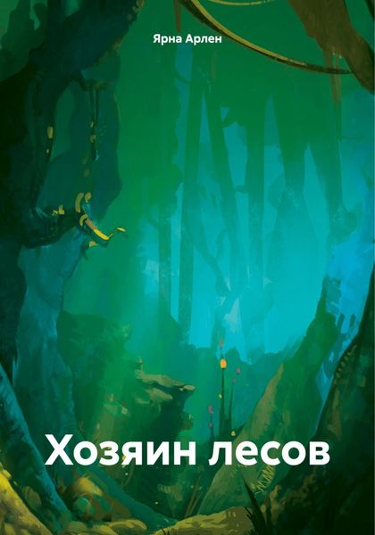 Обложка книги  «Хозяин лесов»