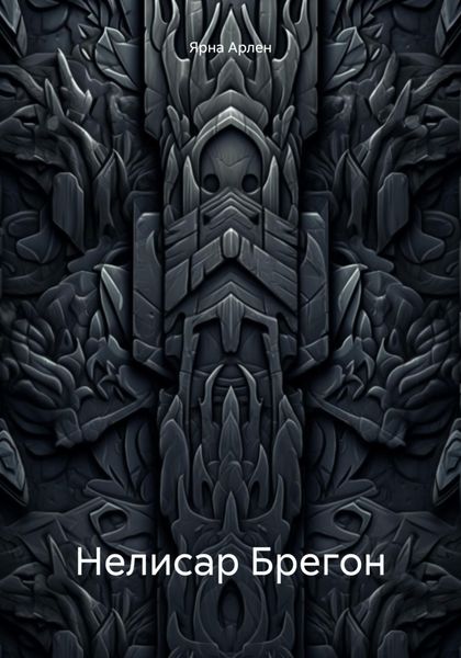 Обложка книги  «Нелисар Брегон»