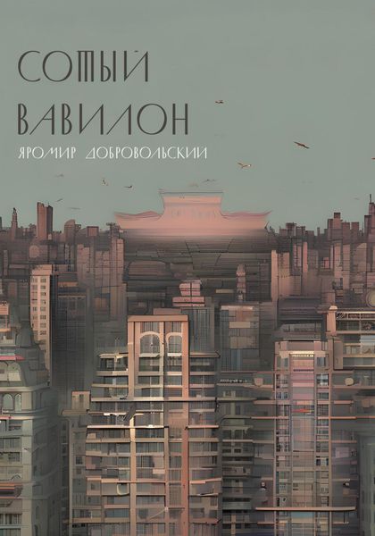 Обложка книги  «Сотый Вавилон»