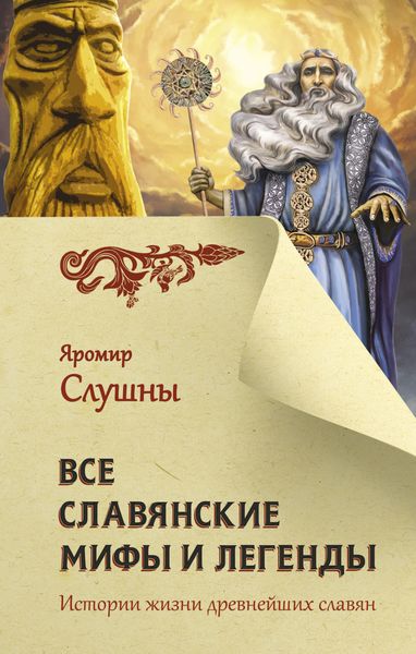Обложка книги  «Все славянские мифы и легенды»