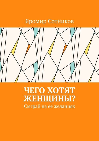 Обложка книги  «Чего хотят женщины? Сыграй на её желаниях»
