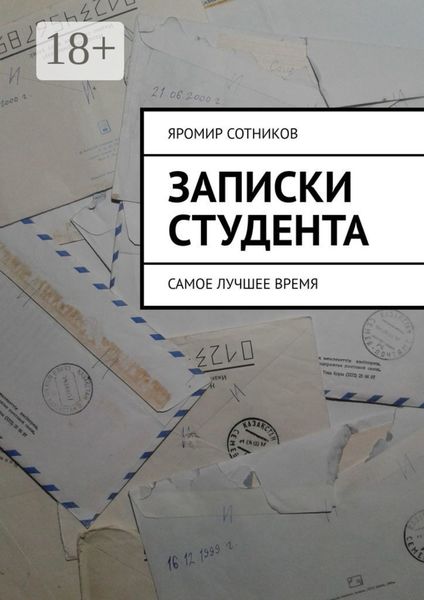 Обложка книги  «Записки студента. Самое лучшее время»