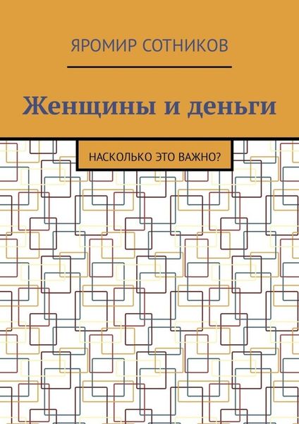 Обложка книги  «Женщины и деньги. Насколько это важно?»