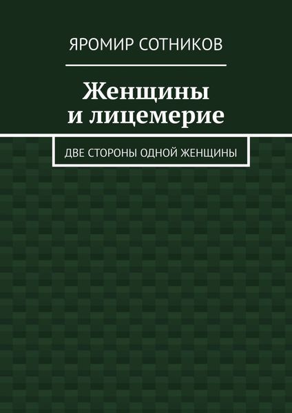 Обложка книги  «Женщины и лицемерие. Две стороны одной женщины»