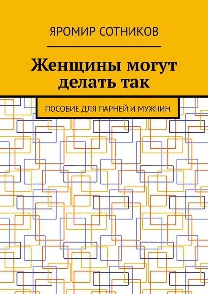 Обложка книги  «Женщины могут делать так. Пособие для парней и мужчин»