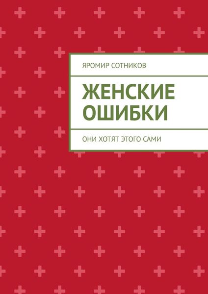 Обложка книги  «Женские ошибки. Они хотят этого сами»