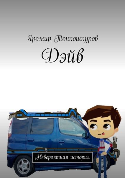 Обложка книги  «Дэйв. Невероятная история»