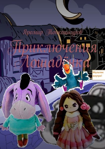 Обложка книги  «Приключения Лошадёнка»