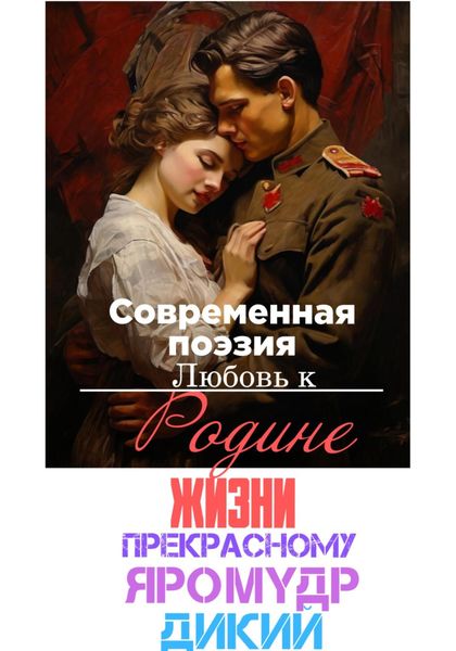 Обложка книги  «В поисках счастья и любви…»
