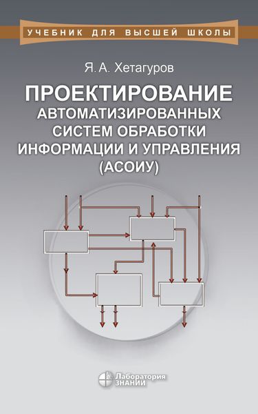 Обложка книги «Проектирование автоматизированных систем обработки информации и управления (АСОИУ). Учебник»