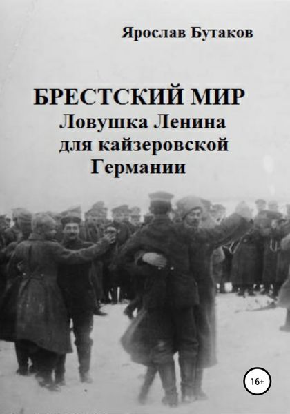 Обложка книги  «Брестский мир: ловушка Ленина для кайзеровской Германии»