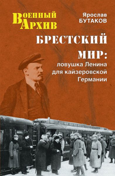 Обложка книги  «Брестский мир. Ловушка Ленина для кайзеровской Германии»