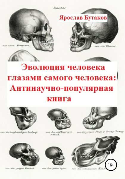 Обложка книги  «Эволюция человека глазами самого человека: Антинаучно-популярная книга»