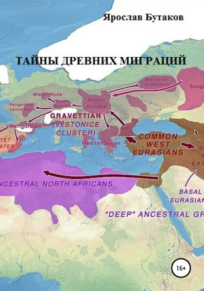 Обложка книги  «Тайны древних миграций»