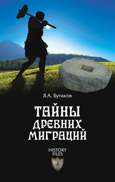 Обложка книги  «Тайны древних миграций»