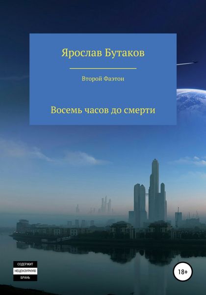 Обложка книги  «Восемь часов до смерти»