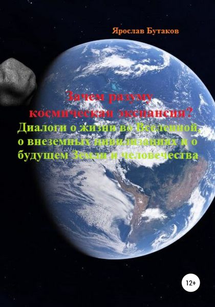 Обложка книги  «Зачем разуму космическая экспансия. Диалоги о жизни во Вселенной, о внеземных цивилизациях и о будущем Земли и человечества»