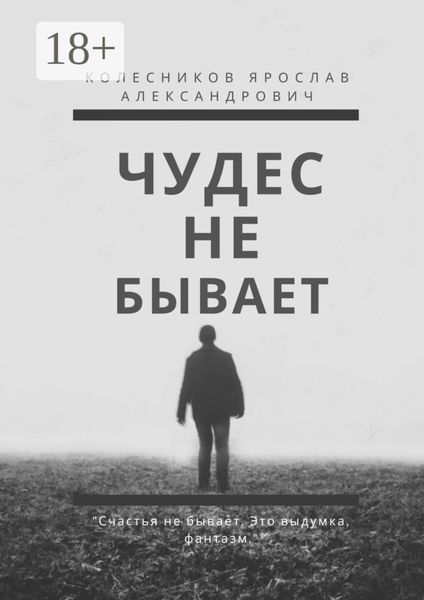 Обложка книги «Чудес не бывает. Книга I»