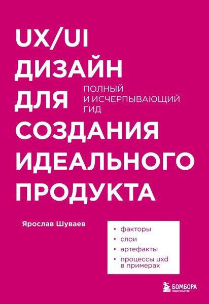 Обложка книги «UX/UI дизайн для создания идеального продукта. Полный и исчерпывающий гид»