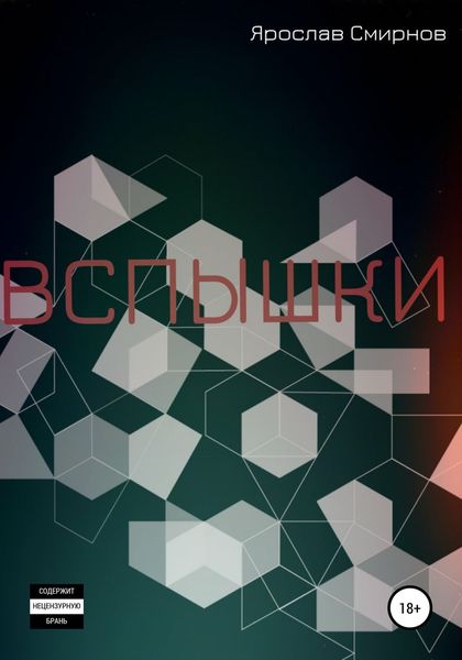 Обложка книги «Вспышки»