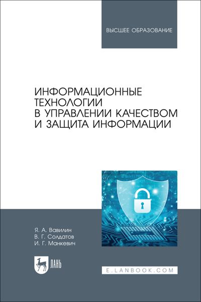 Обложка книги «Информационные технологии в управлении качеством и защита информации. Учебное пособие для вузов»