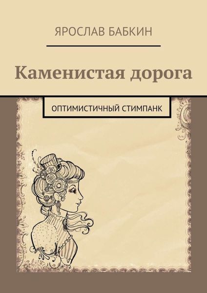 Обложка книги «Каменистая дорога. Оптимистичный стимпанк»