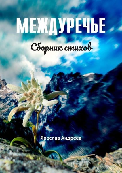 Обложка книги «Междуречье. Сборник стихов»