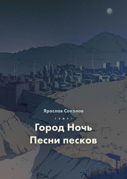 Обложка книги «Город ночь. Песни песков»